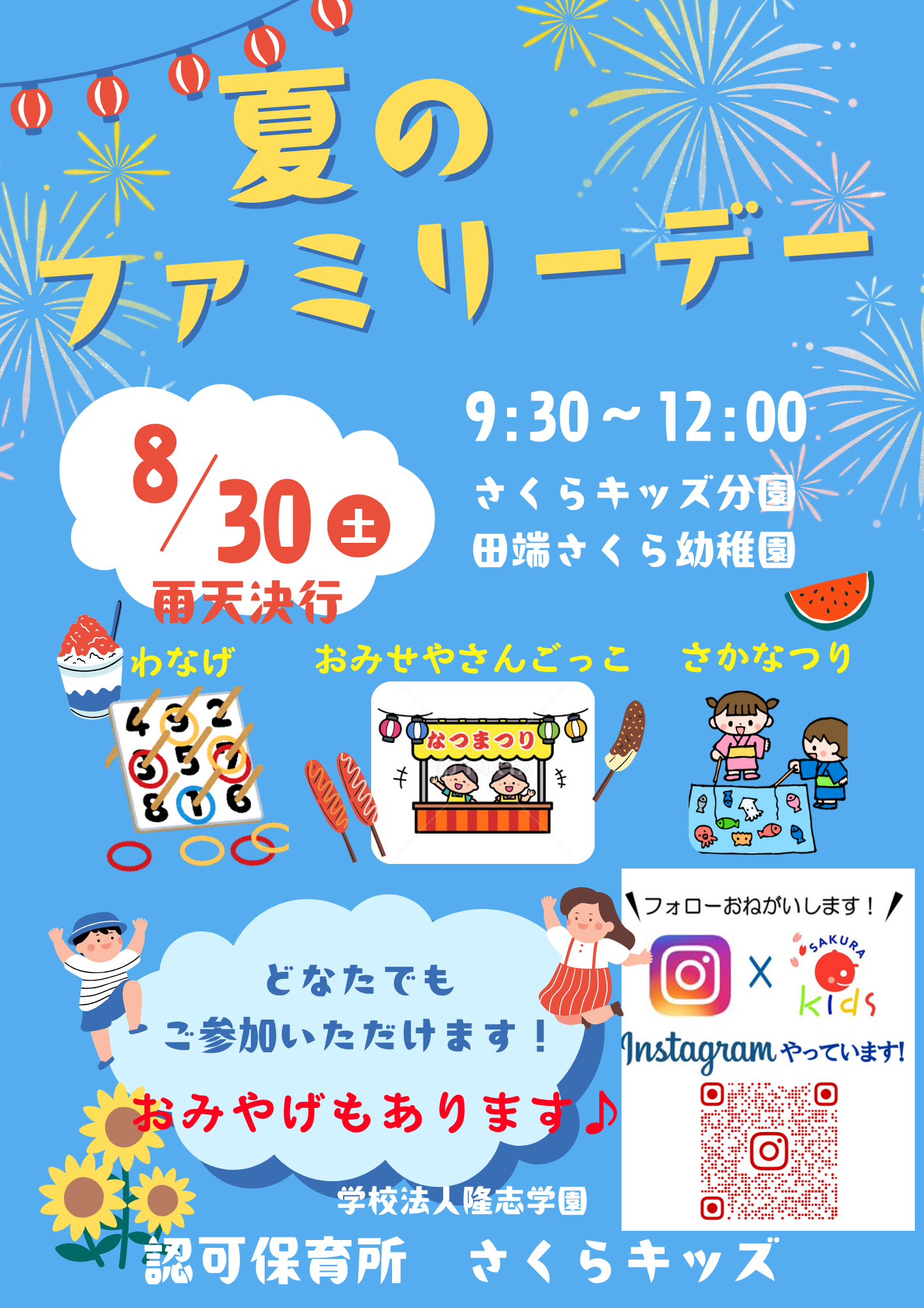 令和７年度夏のファミリーデー